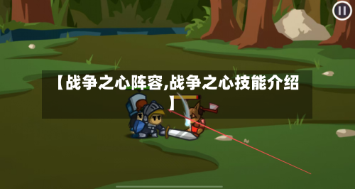 【战争之心阵容,战争之心技能介绍】