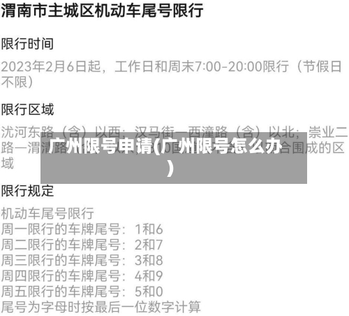 广州限号申请(广州限号怎么办)