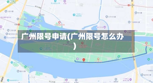 广州限号申请(广州限号怎么办)