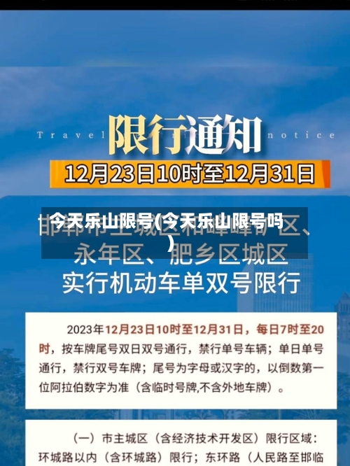 今天乐山限号(今天乐山限号吗)