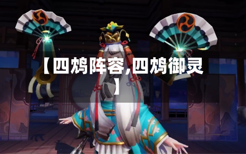【四鸩阵容,四鸩御灵】
