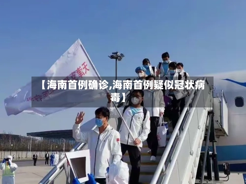 【海南首例确诊,海南首例疑似冠状病毒】