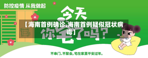 【海南首例确诊,海南首例疑似冠状病毒】
