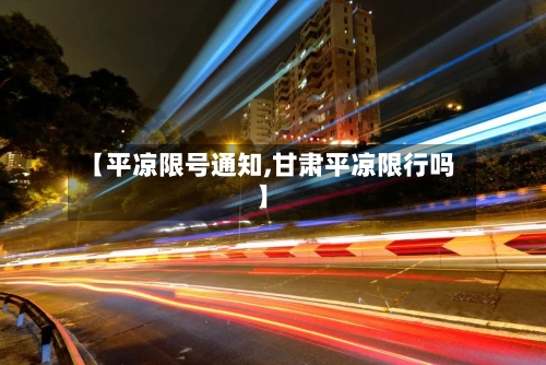 【平凉限号通知,甘肃平凉限行吗】