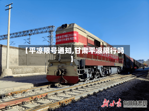 【平凉限号通知,甘肃平凉限行吗】