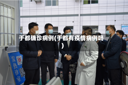 于都确诊病例(于都有疫情病例吗)