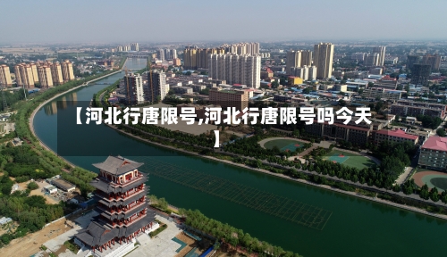 【河北行唐限号,河北行唐限号吗今天】
