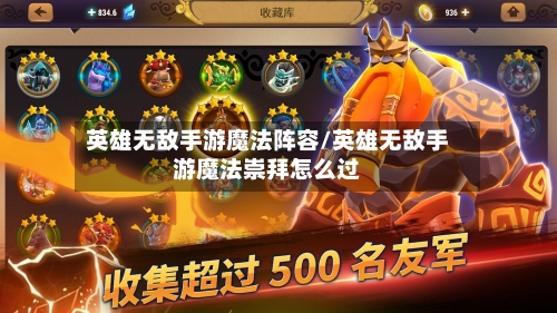 英雄无敌手游魔法阵容/英雄无敌手游魔法崇拜怎么过
