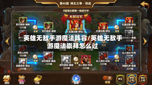 英雄无敌手游魔法阵容/英雄无敌手游魔法崇拜怎么过