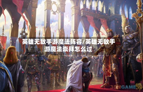 英雄无敌手游魔法阵容/英雄无敌手游魔法崇拜怎么过