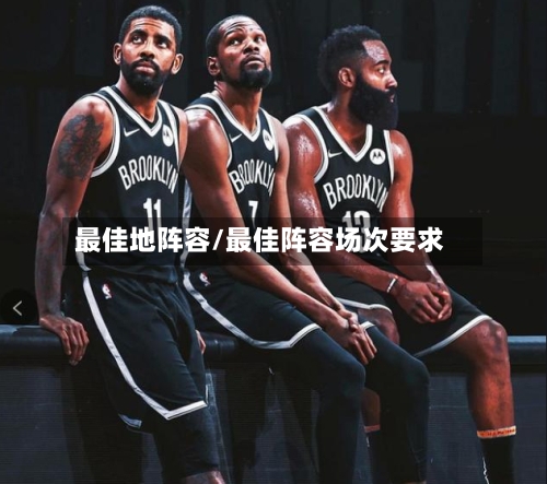 最佳地阵容/最佳阵容场次要求
