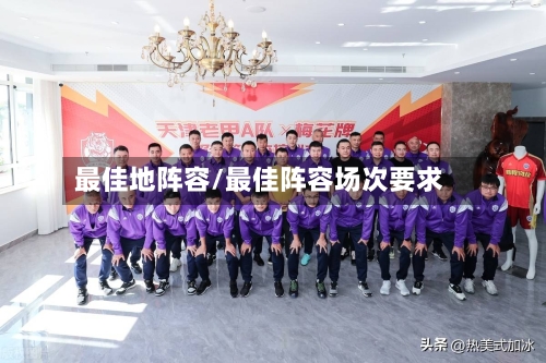最佳地阵容/最佳阵容场次要求