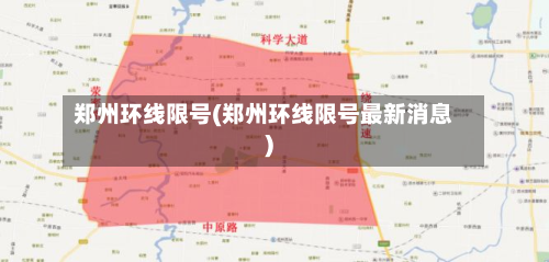 郑州环线限号(郑州环线限号最新消息)