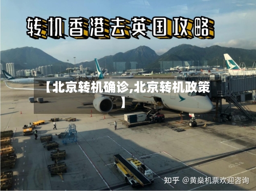 【北京转机确诊,北京转机政策】