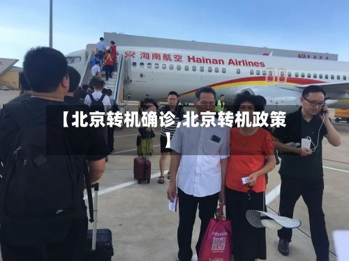 【北京转机确诊,北京转机政策】