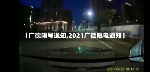 【广德限号通知,2021广德限电通知】