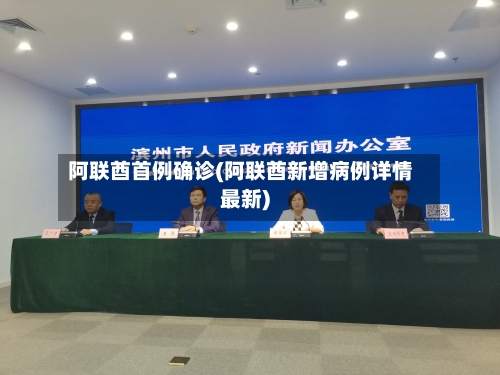 阿联酋首例确诊(阿联酋新增病例详情最新)