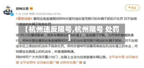【杭州违反限号,杭州限号 处罚】
