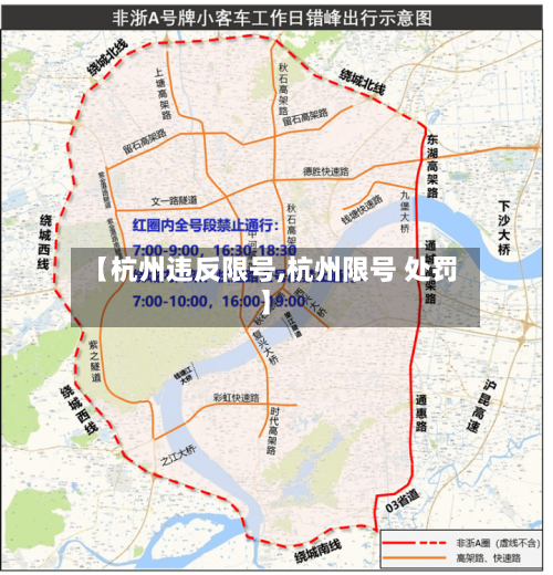 【杭州违反限号,杭州限号 处罚】
