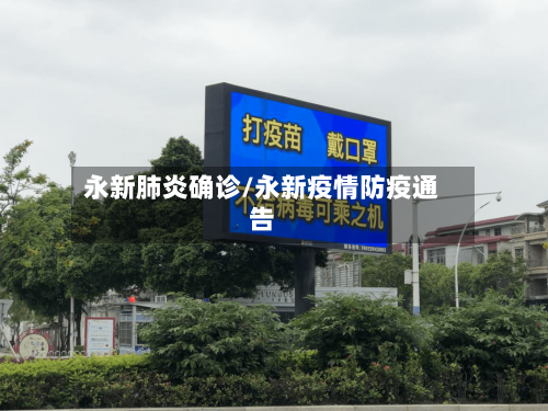 永新肺炎确诊/永新疫情防疫通告