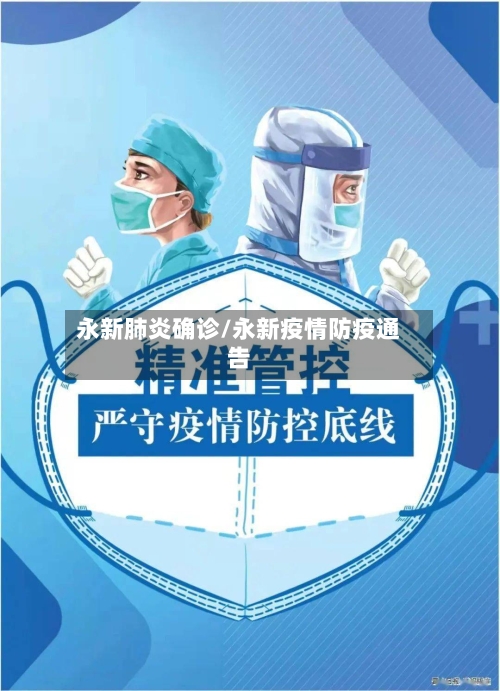 永新肺炎确诊/永新疫情防疫通告