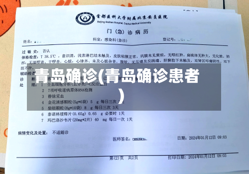 青岛确诊(青岛确诊患者)