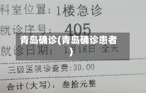 青岛确诊(青岛确诊患者)