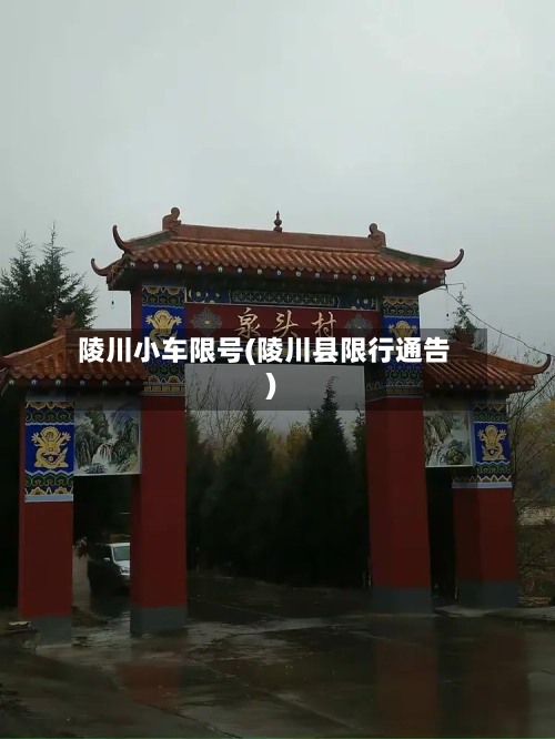 陵川小车限号(陵川县限行通告)