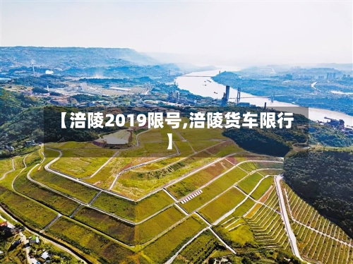 【涪陵2019限号,涪陵货车限行】