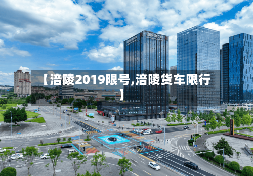 【涪陵2019限号,涪陵货车限行】