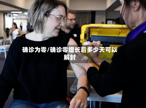 确诊为零/确诊零增长后多少天可以解封