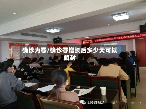 确诊为零/确诊零增长后多少天可以解封