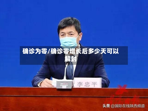 确诊为零/确诊零增长后多少天可以解封