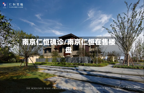 南京仁恒确诊/南京仁恒在售楼盘