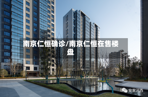 南京仁恒确诊/南京仁恒在售楼盘