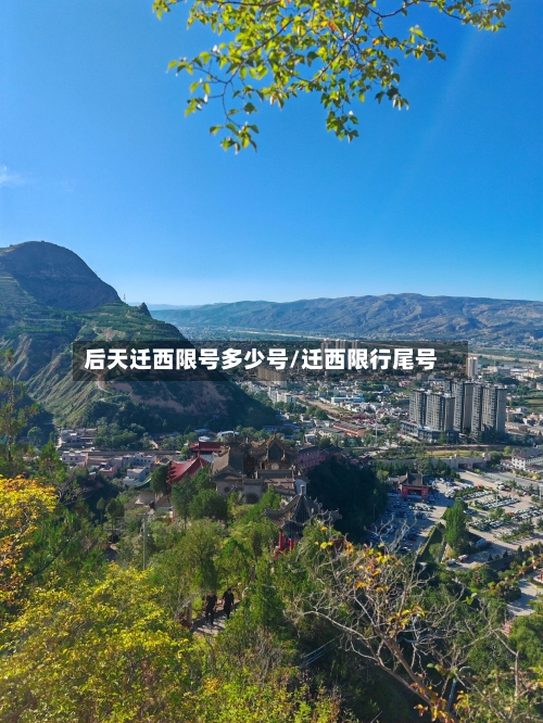 后天迁西限号多少号/迁西限行尾号