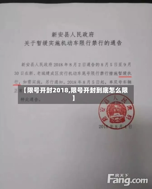 【限号开封2018,限号开封到底怎么限】