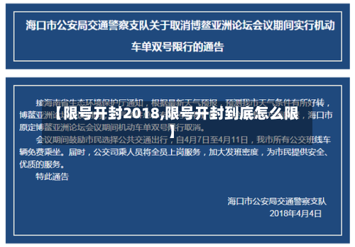 【限号开封2018,限号开封到底怎么限】