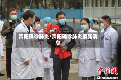 贵阳确诊肺炎/贵阳确诊肺炎最新消息