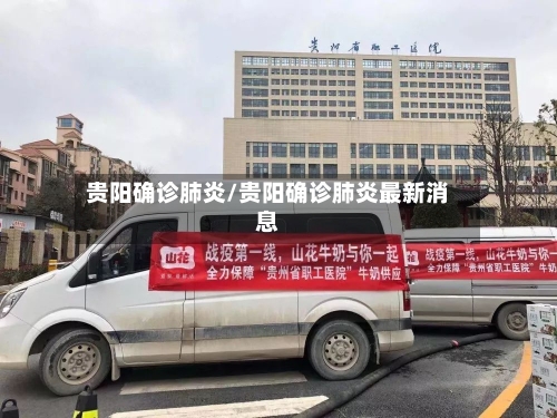贵阳确诊肺炎/贵阳确诊肺炎最新消息
