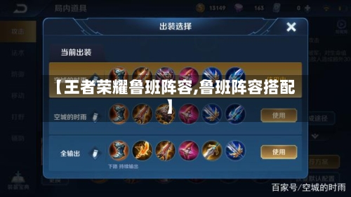 【王者荣耀鲁班阵容,鲁班阵容搭配】