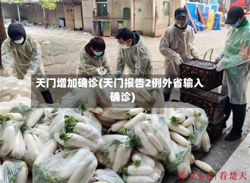 天门增加确诊(天门报告2例外省输入确诊)