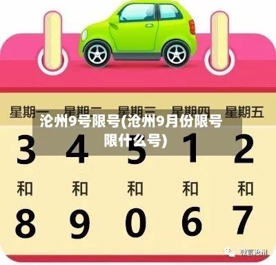 沦州9号限号(沧州9月份限号限什么号)