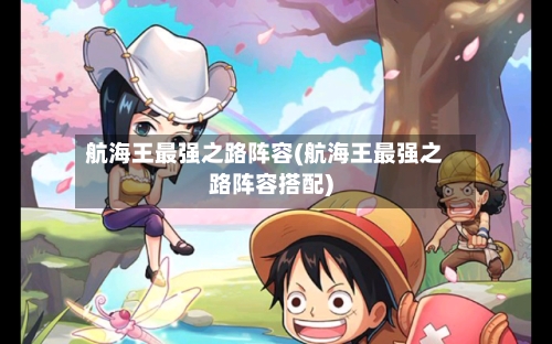航海王最强之路阵容(航海王最强之路阵容搭配)
