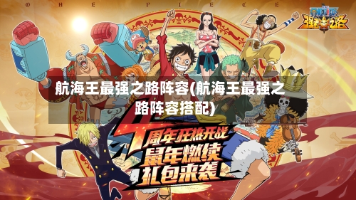 航海王最强之路阵容(航海王最强之路阵容搭配)