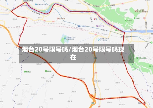 烟台20号限号吗/烟台20号限号吗现在