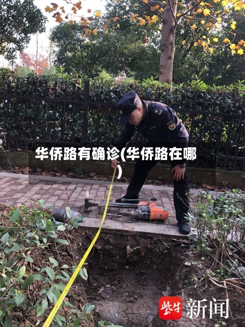 华侨路有确诊(华侨路在哪)