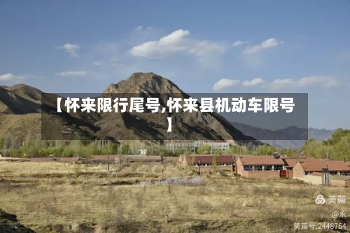 【怀来限行尾号,怀来县机动车限号】