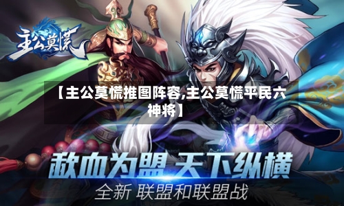 【主公莫慌推图阵容,主公莫慌平民六神将】