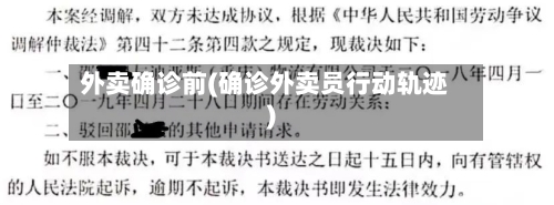外卖确诊前(确诊外卖员行动轨迹)